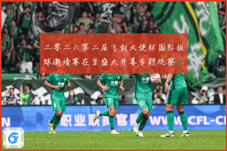 二零二六第二届飞剑大使杯国际板球邀请赛在京盛大开幕专题观察