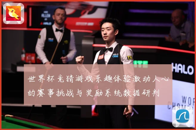 世界杯竞猜游戏乐趣体验激动人心的赛事挑战与奖励系统数据研判