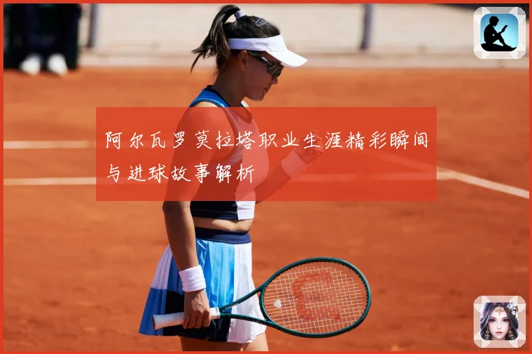 阿尔瓦罗莫拉塔职业生涯精彩瞬间与进球故事解析