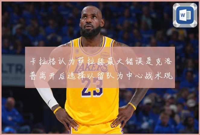 卡拉格认为萨拉赫最大错误是克洛普离开后选择以留队为中心战术观察