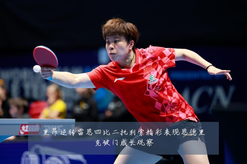 里昂逆转雷恩四比二托利索精彩表现恩德里克破门成长观察