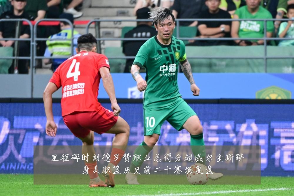 里程碑时刻德罗赞职业总得分超威尔金斯跻身美职篮历史前二十赛场复盘