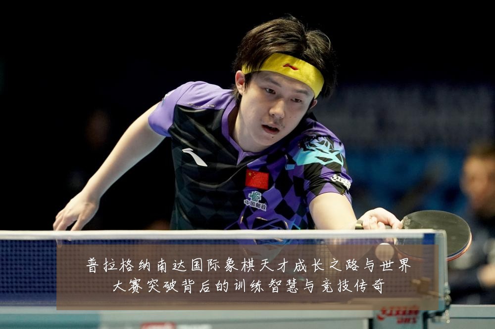 普拉格纳南达国际象棋天才成长之路与世界大赛突破背后的训练智慧与竞技传奇