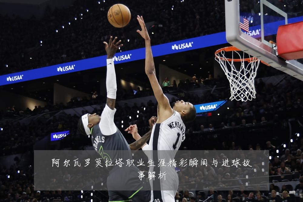 阿尔瓦罗莫拉塔职业生涯精彩瞬间与进球故事解析