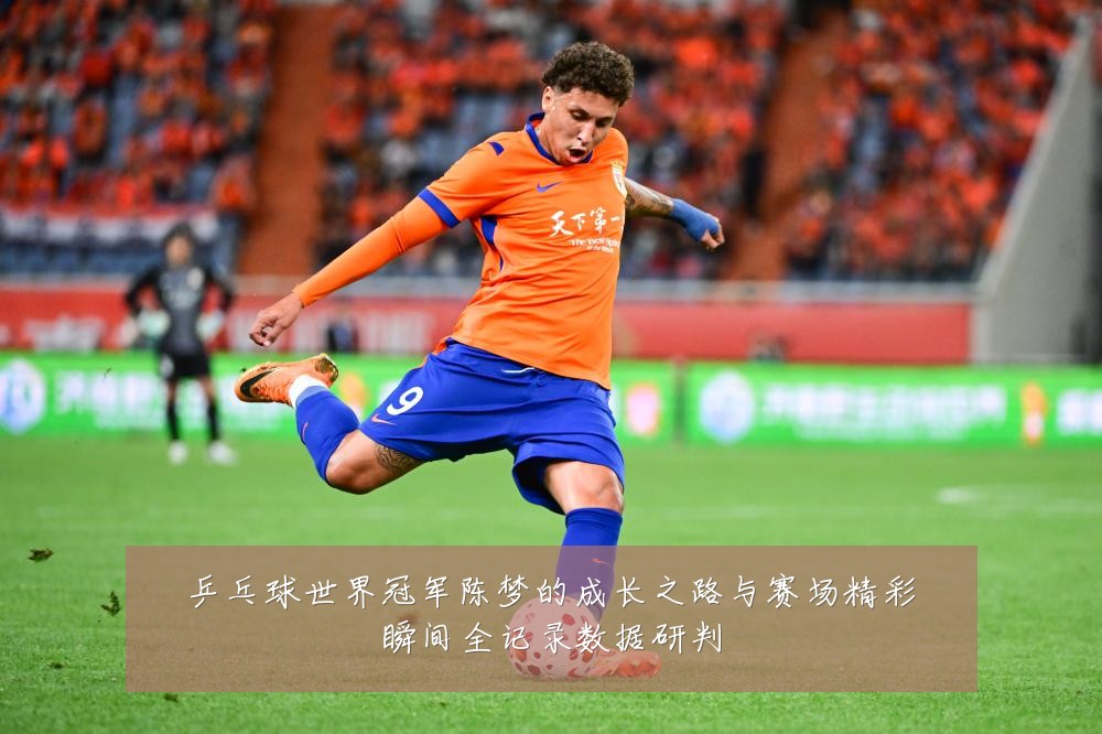 乒乓球世界冠军陈梦的成长之路与赛场精彩瞬间全记录数据研判