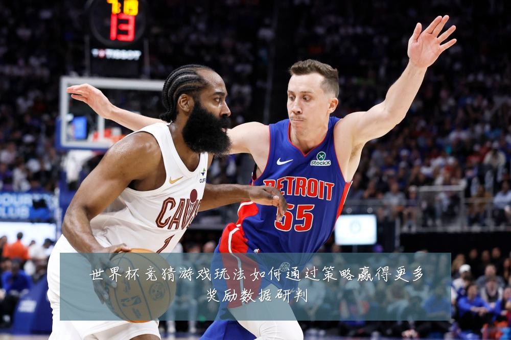 世界杯竞猜游戏玩法如何通过策略赢得更多奖励数据研判