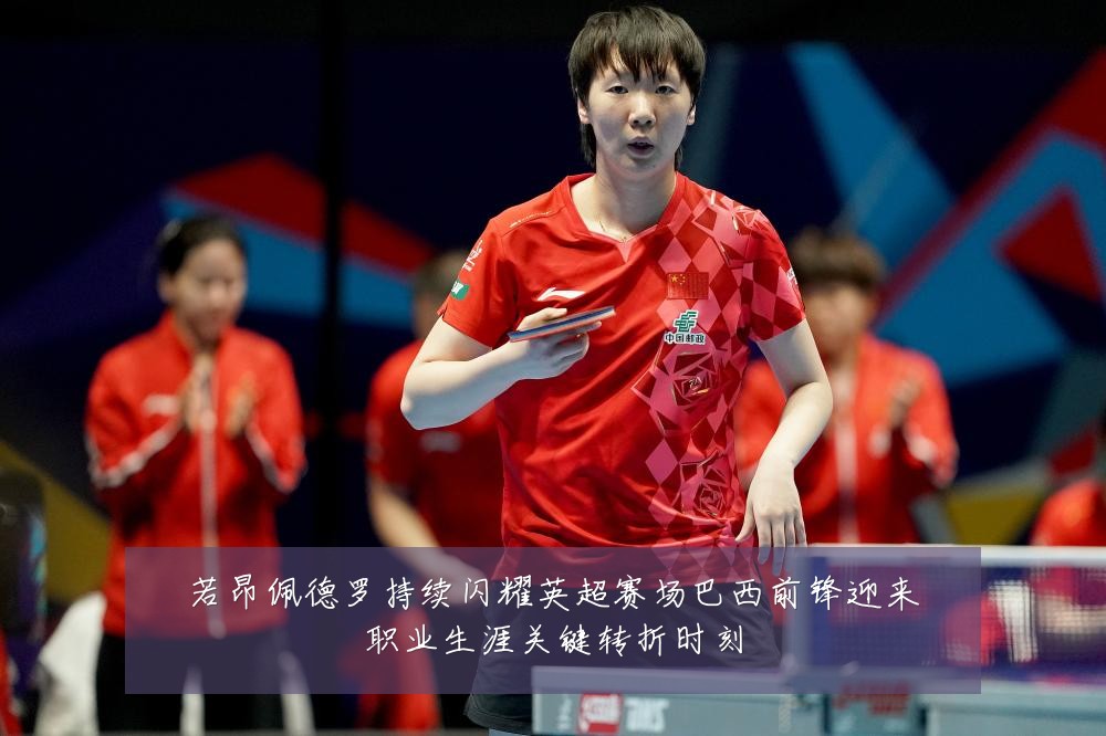 若昂佩德罗持续闪耀英超赛场巴西前锋迎来职业生涯关键转折时刻