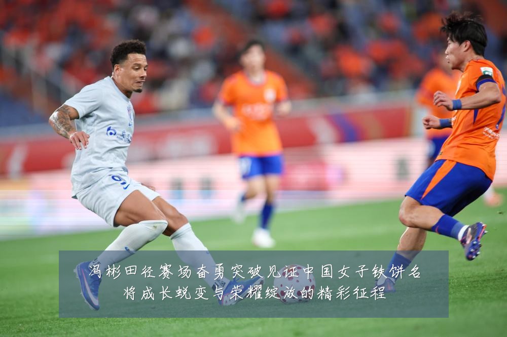 冯彬田径赛场奋勇突破见证中国女子铁饼名将成长蜕变与荣耀绽放的精彩征程