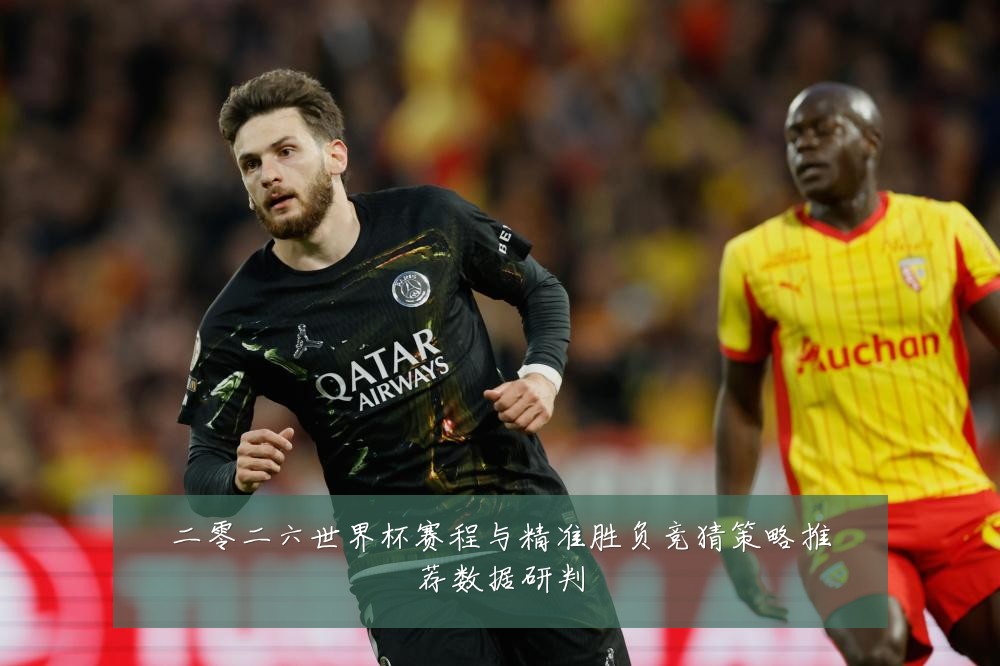 二零二六世界杯赛程与精准胜负竞猜策略推荐数据研判