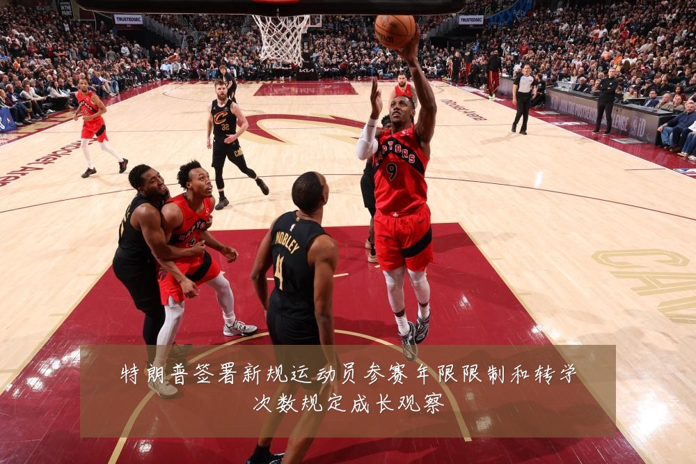特朗普签署新规运动员参赛年限限制和转学次数规定成长观察