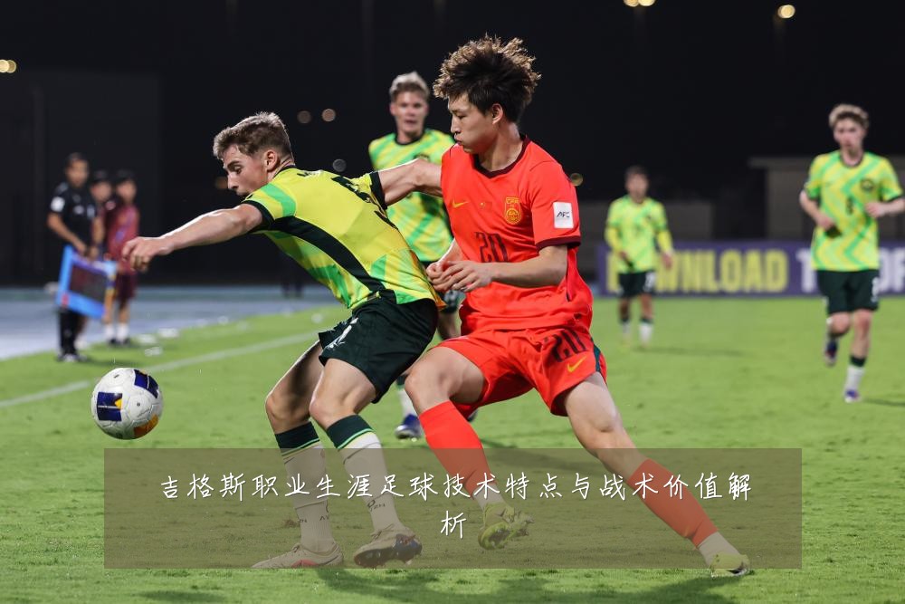 吉格斯职业生涯足球技术特点与战术价值解析